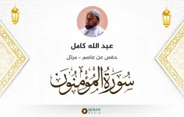 سورة المؤمنون عبد الله كامل استماع وتحميل