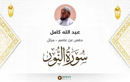 سورة النور عبد الله كامل استماع وتحميل