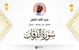 سورة الفرقان عبد الله كامل استماع وتحميل