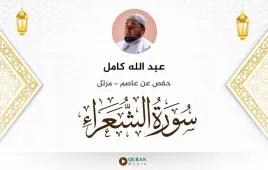 سورة الشعراء عبد الله كامل استماع وتحميل