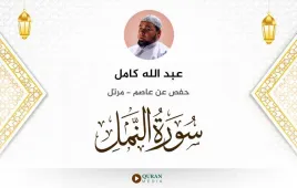 سورة النمل عبد الله كامل استماع وتحميل