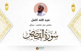 سورة القصص عبد الله كامل استماع وتحميل