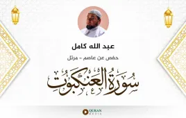 سورة العنكبوت عبد الله كامل استماع وتحميل