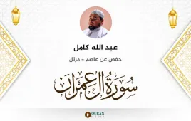 سورة آل عمران عبد الله كامل استماع وتحميل