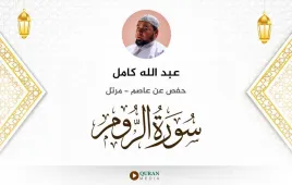 سورة الروم عبد الله كامل استماع وتحميل