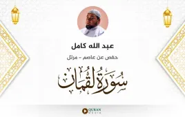 سورة لقمان عبد الله كامل استماع وتحميل