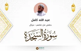 سورة السجدة عبد الله كامل استماع وتحميل