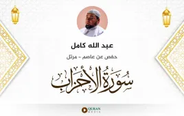 سورة الأحزاب عبد الله كامل استماع وتحميل