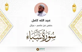 سورة سبأ عبد الله كامل استماع وتحميل