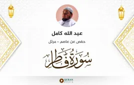 سورة فاطر عبد الله كامل استماع وتحميل