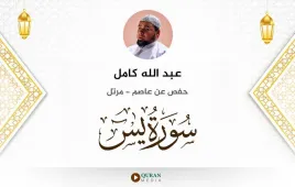 سورة يس عبد الله كامل استماع وتحميل