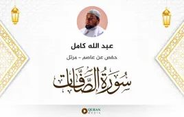 سورة الصافات عبد الله كامل استماع وتحميل