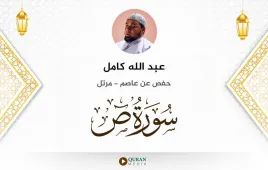 سورة ص عبد الله كامل استماع وتحميل