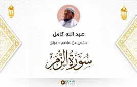 سورة الزمر عبد الله كامل استماع وتحميل