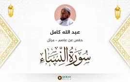 سورة النساء عبد الله كامل استماع وتحميل