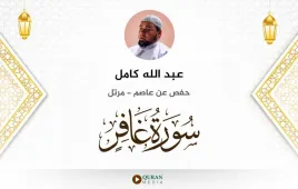 سورة غافر عبد الله كامل استماع وتحميل