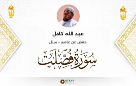 سورة فصلت عبد الله كامل استماع وتحميل