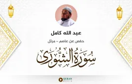 سورة الشورى عبد الله كامل استماع وتحميل