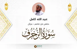 سورة الزخرف عبد الله كامل استماع وتحميل