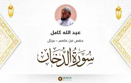 سورة الدخان عبد الله كامل استماع وتحميل