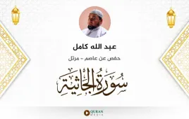 سورة الجاثية عبد الله كامل استماع وتحميل