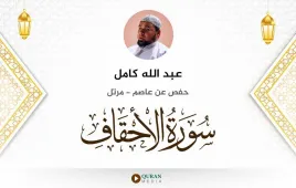 سورة الأحقاف عبد الله كامل استماع وتحميل