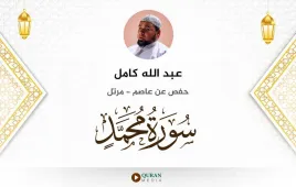 سورة محمد عبد الله كامل استماع وتحميل