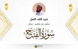 سورة الفتح عبد الله كامل استماع وتحميل