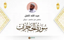 سورة الحجرات عبد الله كامل استماع وتحميل