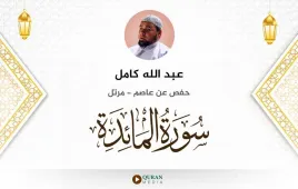 سورة المائدة عبد الله كامل استماع وتحميل