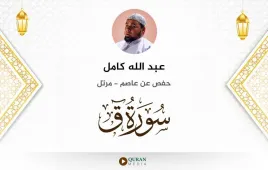 سورة ق عبد الله كامل استماع وتحميل