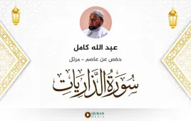 سورة الذاريات عبد الله كامل استماع وتحميل