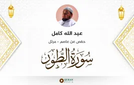 سورة الطور عبد الله كامل استماع وتحميل