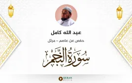 سورة النجم عبد الله كامل استماع وتحميل