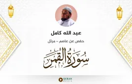 سورة القمر عبد الله كامل استماع وتحميل