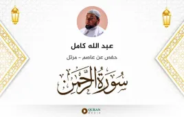 سورة الرحمن عبد الله كامل استماع وتحميل