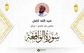 سورة الواقعة عبد الله كامل استماع وتحميل