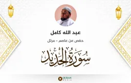 سورة الحديد عبد الله كامل استماع وتحميل