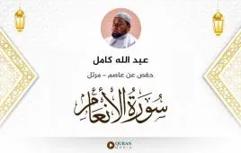 سورة الأنعام عبد الله كامل استماع وتحميل