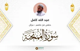 سورة الممتحنة عبد الله كامل استماع وتحميل