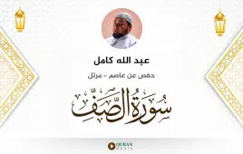 سورة الصف عبد الله كامل استماع وتحميل