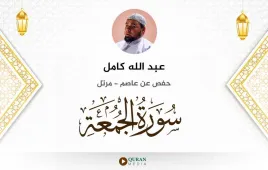 سورة الجمعة عبد الله كامل استماع وتحميل