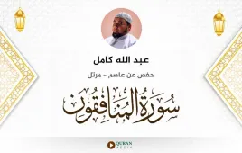 سورة المنافقون عبد الله كامل استماع وتحميل