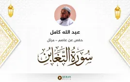 سورة التغابن عبد الله كامل استماع وتحميل