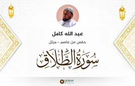 سورة الطلاق عبد الله كامل استماع وتحميل