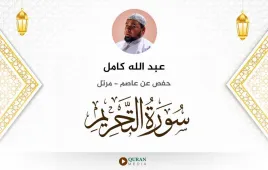 سورة التحريم عبد الله كامل استماع وتحميل