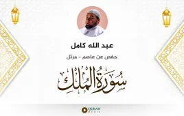 سورة الملك عبد الله كامل استماع وتحميل