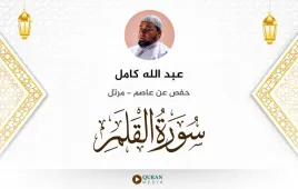 سورة القلم عبد الله كامل استماع وتحميل