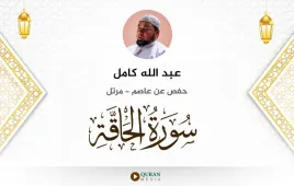 سورة الحاقة عبد الله كامل استماع وتحميل