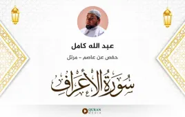 سورة الأعراف عبد الله كامل استماع وتحميل